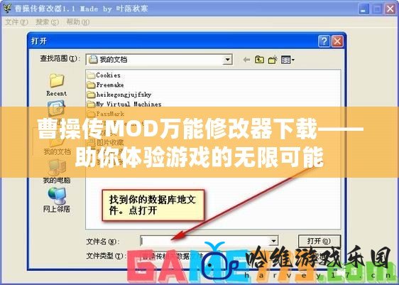 曹操傳MOD萬能修改器下載——助你體驗游戲的無限可能