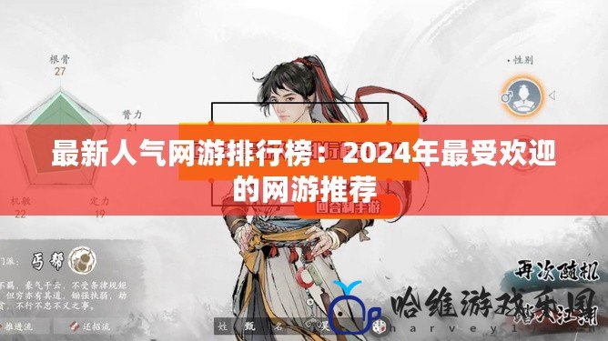 最新人氣網游排行榜：2024年最受歡迎的網游推薦