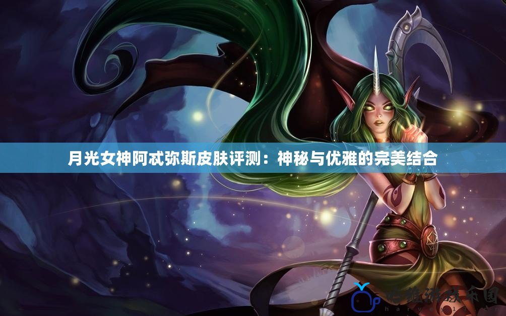 月光女神阿忒彌斯皮膚評測：神秘與優雅的完美結合