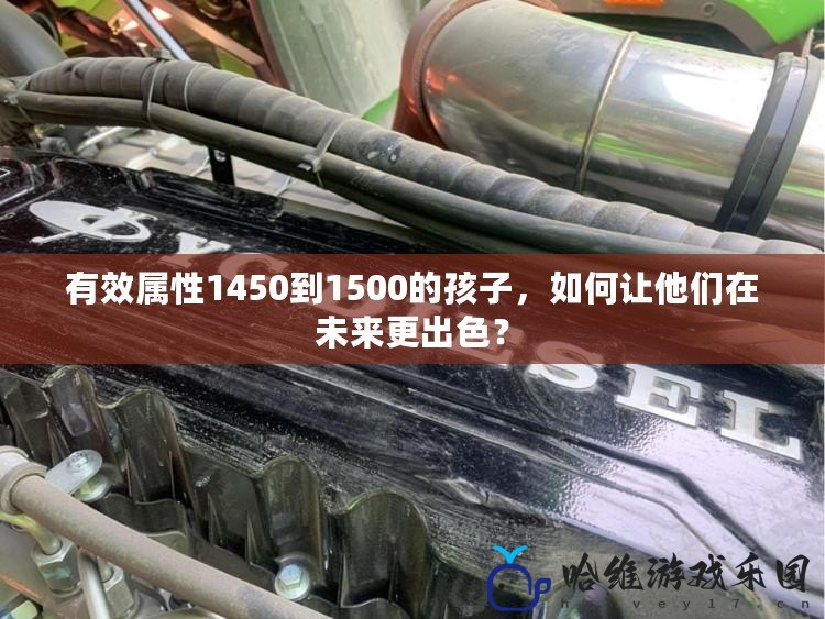 有效屬性1450到1500的孩子，如何讓他們在未來更出色？