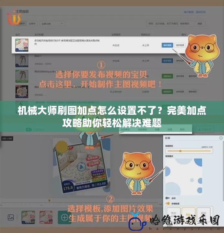機械大師刷圖加點怎么設置不了？完美加點攻略助你輕松解決難題