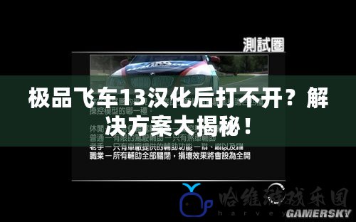 極品飛車13漢化后打不開？解決方案大揭秘！