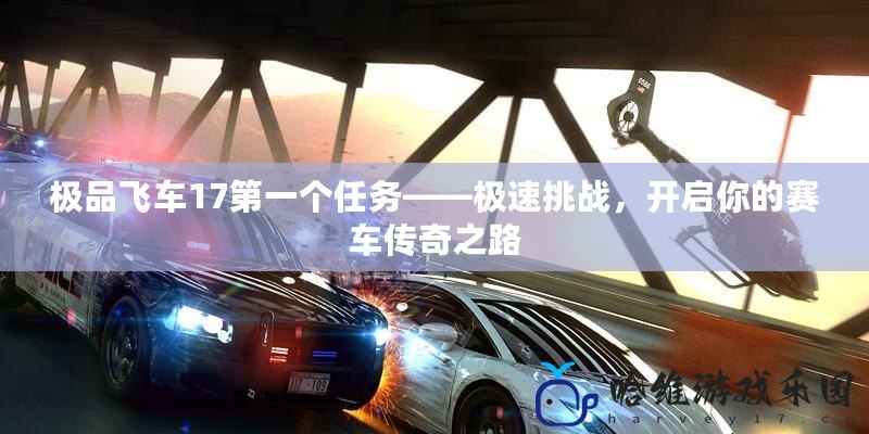 極品飛車17第一個任務——極速挑戰，開啟你的賽車傳奇之路