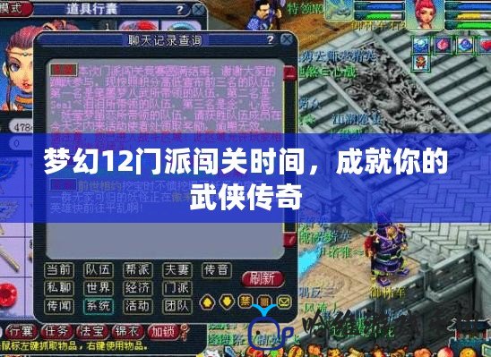 夢幻12門派闖關時間，成就你的武俠傳奇