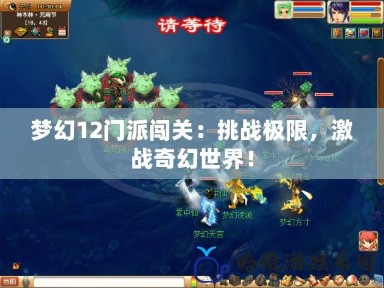 夢幻12門派闖關：挑戰極限，激戰奇幻世界！