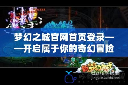 夢幻之城官網首頁登錄——開啟屬于你的奇幻冒險