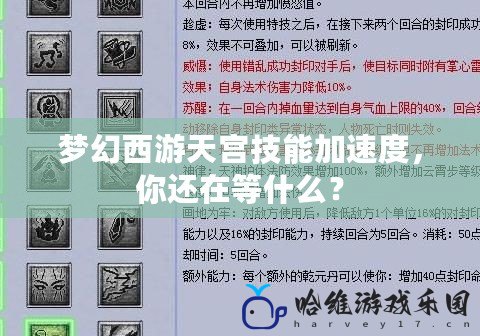 夢幻西游天宮技能加速度，你還在等什么？