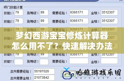 夢幻西游寶寶修煉計算器怎么用不了？快速解決辦法大揭秘！