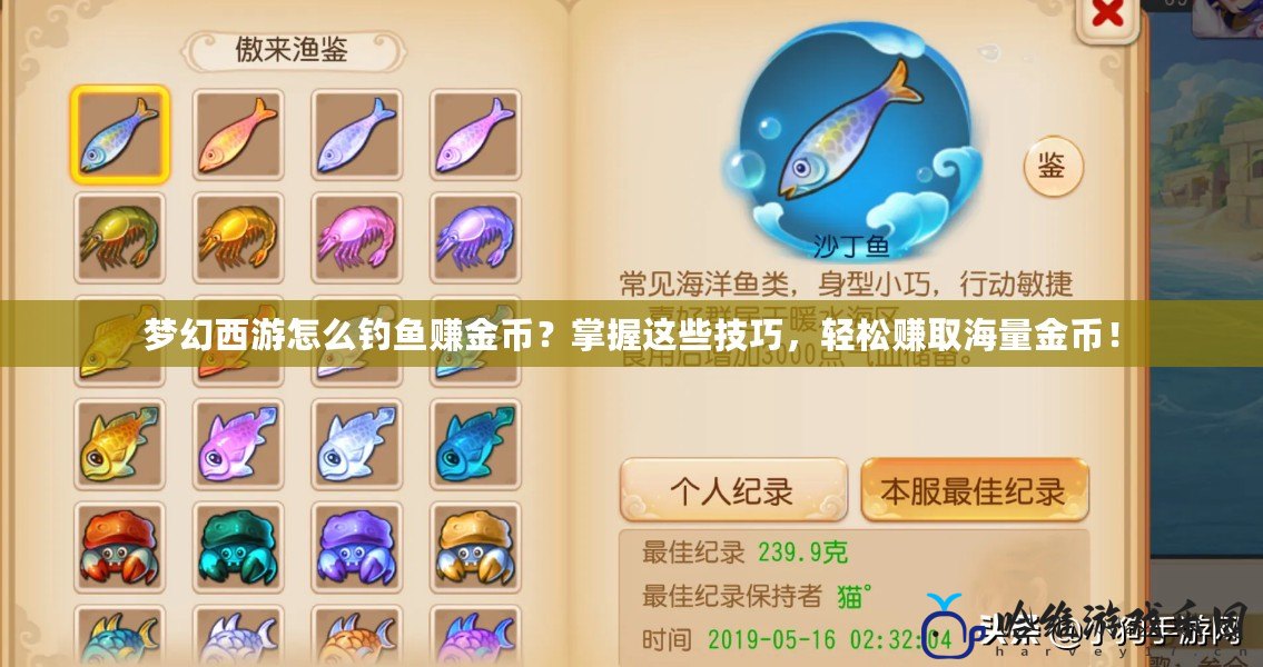 夢幻西游怎么釣魚賺金幣？掌握這些技巧，輕松賺取海量金幣！