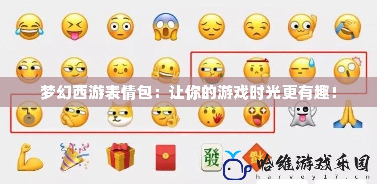 夢(mèng)幻西游表情包：讓你的游戲時(shí)光更有趣！