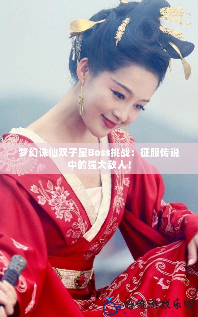 夢幻誅仙雙子星Boss挑戰：征服傳說中的強大敵人！