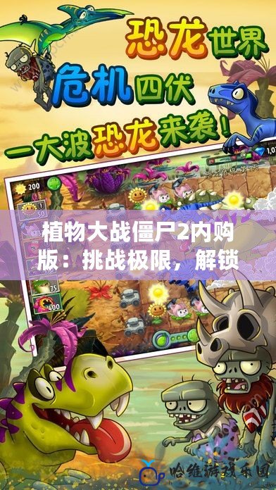 植物大戰僵尸2內購版：挑戰極限，解鎖無限樂趣