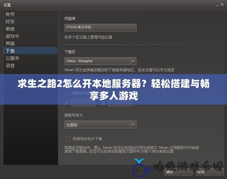 求生之路2怎么開本地服務器？輕松搭建與暢享多人游戲