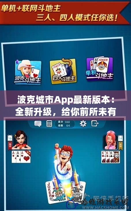 波克城市App最新版本：全新升級，給你前所未有的娛樂體驗！