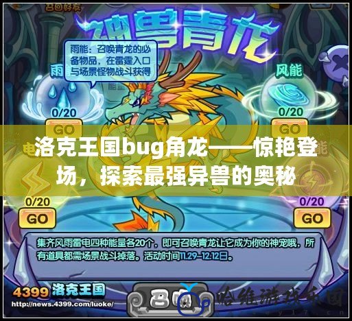 洛克王國bug角龍——驚艷登場，探索最強異獸的奧秘