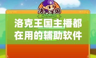 洛克王國主播都在用的輔助軟件，提升游戲體驗的秘密武器