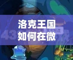 洛克王國如何在微光實(shí)驗(yàn)室獲得魔法石：探秘魔法世界的奧秘