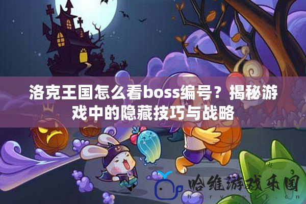 洛克王國怎么看boss編號？揭秘游戲中的隱藏技巧與戰略