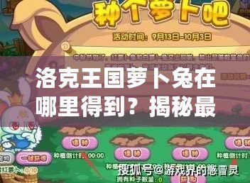 洛克王國蘿卜兔在哪里得到？揭秘最全獲取攻略！