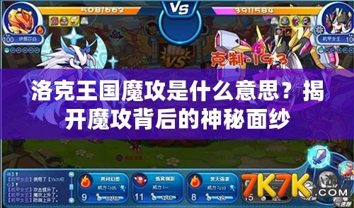 洛克王國魔攻是什么意思？揭開魔攻背后的神秘面紗