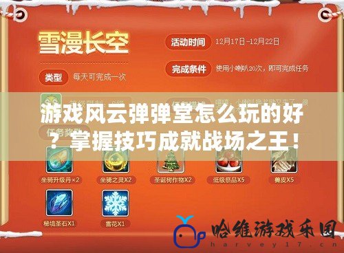 游戲風云彈彈堂怎么玩的好？掌握技巧成就戰場之王！