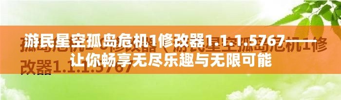 游民星空孤島危機1修改器1.1.1.5767——讓你暢享無盡樂趣與無限可能