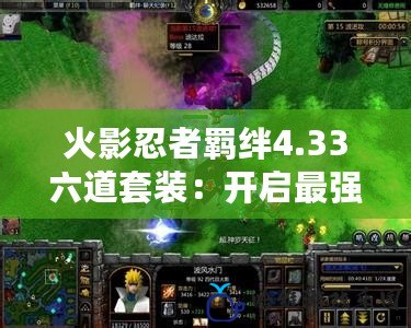 火影忍者羈絆4.33六道套裝：開啟最強(qiáng)忍者之路，體驗超凡戰(zhàn)斗魅力