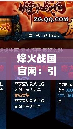 烽火戰國官網：引領策略游戲的新時代