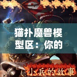 貓撲魔獸模型區(qū)：你的魔獸世界模型夢工廠