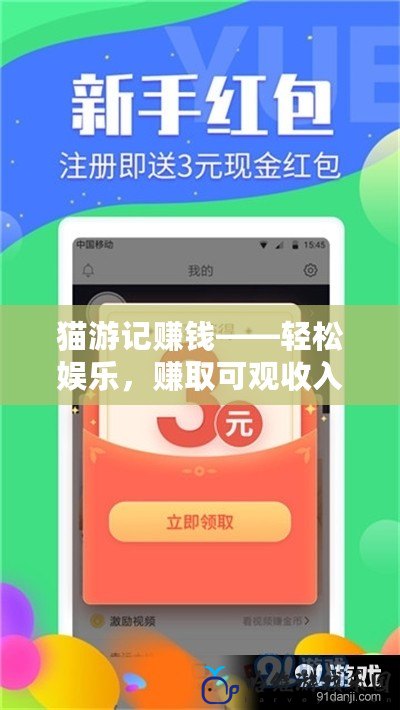 貓游記賺錢——輕松娛樂，賺取可觀收入的全新機會