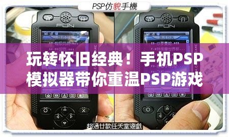 玩轉懷舊經典！手機PSP模擬器帶你重溫PSP游戲時光