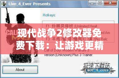 現(xiàn)代戰(zhàn)爭2修改器免費下載：讓游戲更精彩，挑戰(zhàn)極限！