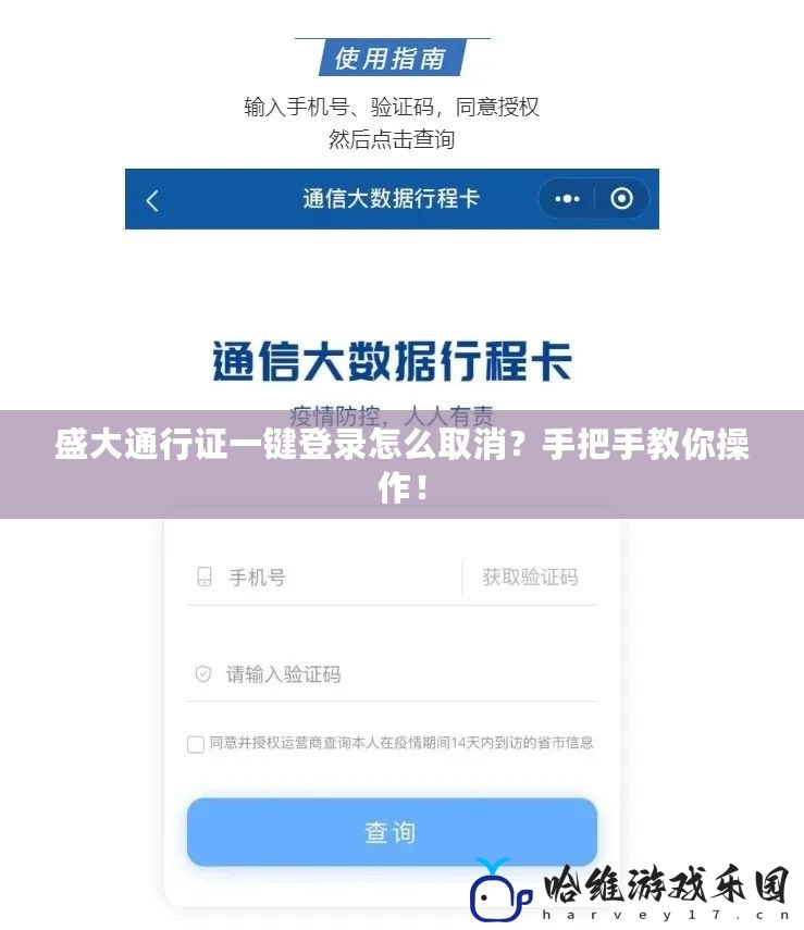 盛大通行證一鍵登錄怎么取消？手把手教你操作！