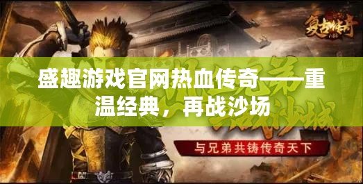 盛趣游戲官網熱血傳奇——重溫經典，再戰沙場