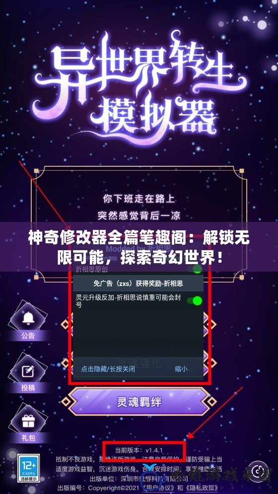 神奇修改器全篇筆趣閣：解鎖無限可能，探索奇幻世界！