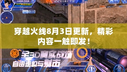 穿越火線8月3日更新，精彩內容一觸即發！