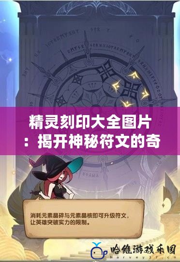 精靈刻印大全圖片：揭開神秘符文的奇幻面紗