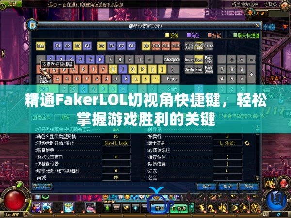 精通FakerLOL切視角快捷鍵，輕松掌握游戲勝利的關鍵