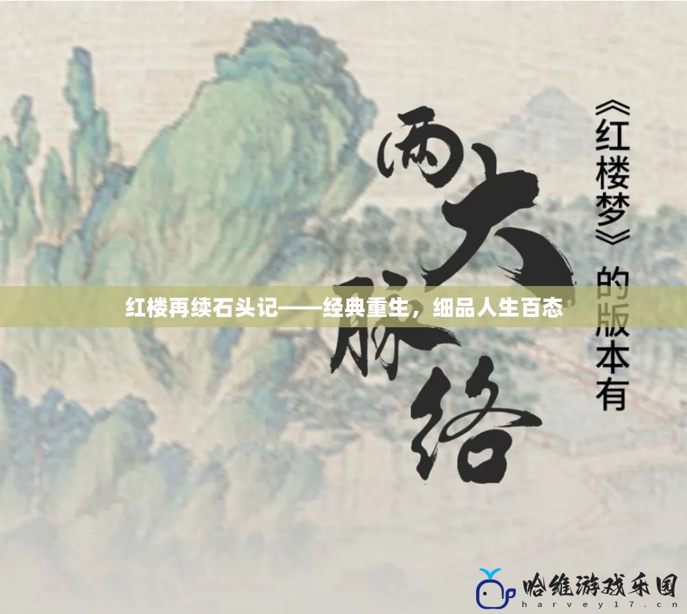 紅樓再續(xù)石頭記——經(jīng)典重生，細(xì)品人生百態(tài)