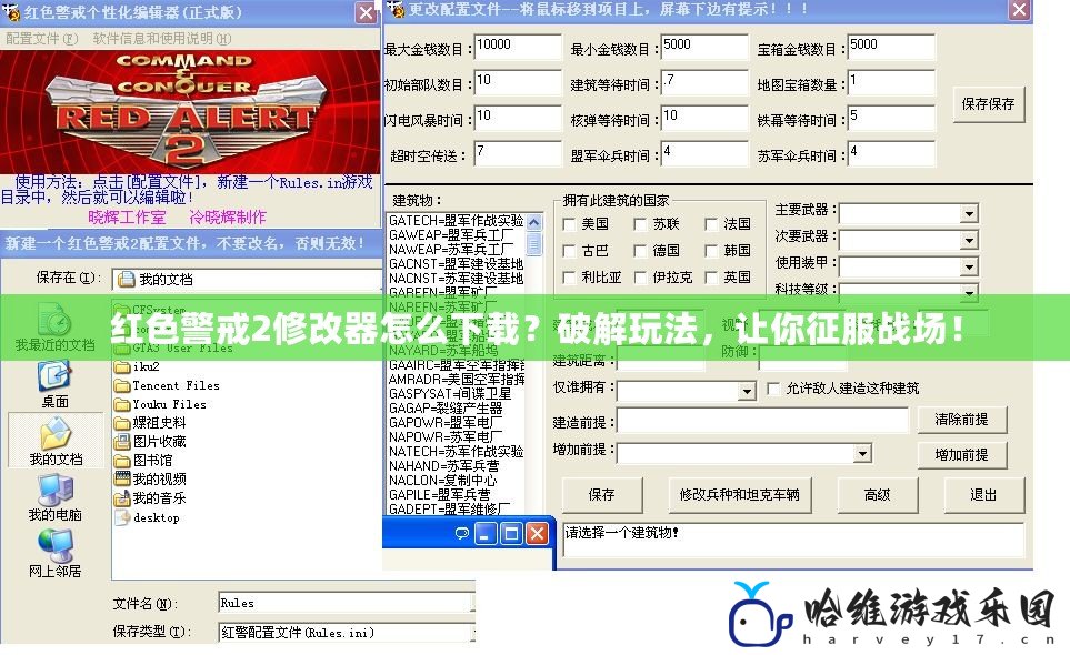 紅色警戒2修改器怎么下載？破解玩法，讓你征服戰(zhàn)場(chǎng)！