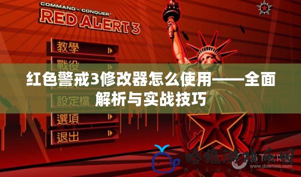 紅色警戒3修改器怎么使用——全面解析與實戰技巧