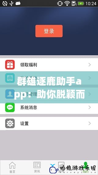 群雄逐鹿助手app：助你脫穎而出的智慧選擇