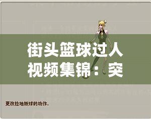 街頭籃球過人視頻集錦：突破極限，掌控賽場的藝術