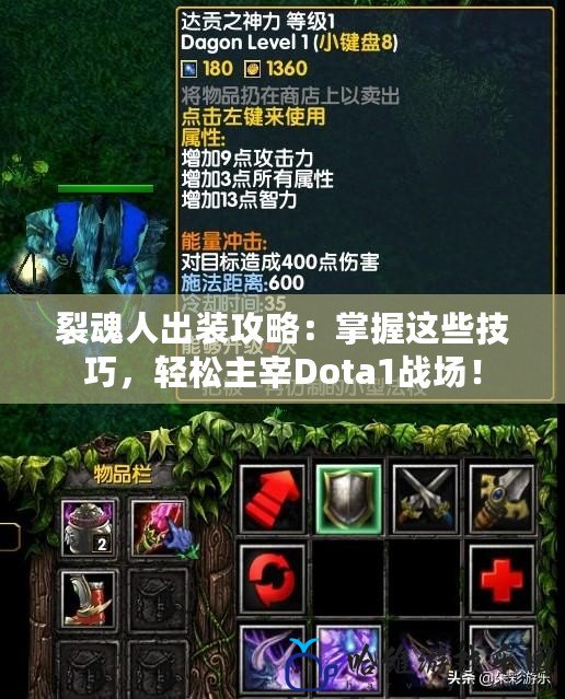 裂魂人出裝攻略：掌握這些技巧，輕松主宰Dota1戰場！