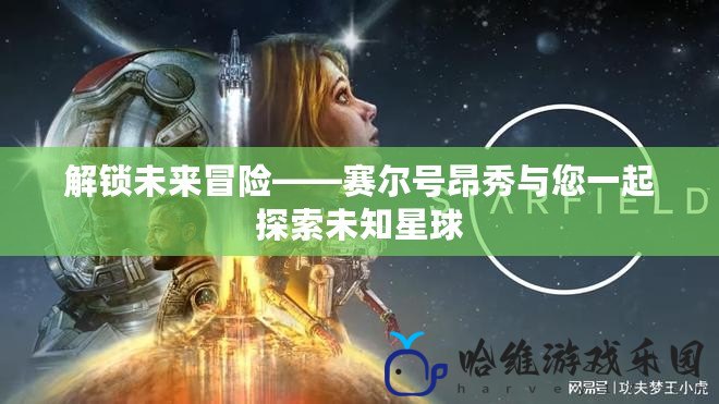 解鎖未來冒險(xiǎn)——賽爾號(hào)昂秀與您一起探索未知星球