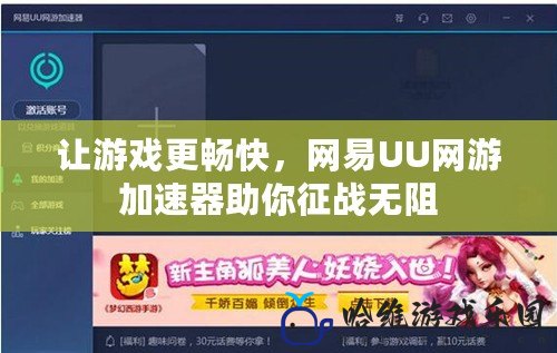 讓游戲更暢快，網(wǎng)易UU網(wǎng)游加速器助你征戰(zhàn)無阻