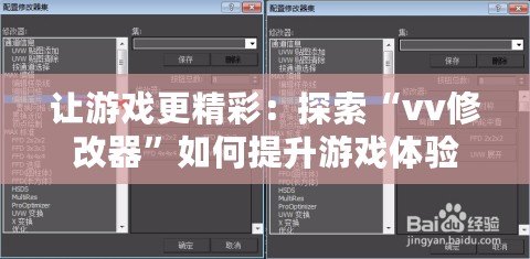 讓游戲更精彩：探索“vv修改器”如何提升游戲體驗