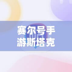 賽爾號手游斯塔克值不值得氪金？全面解析