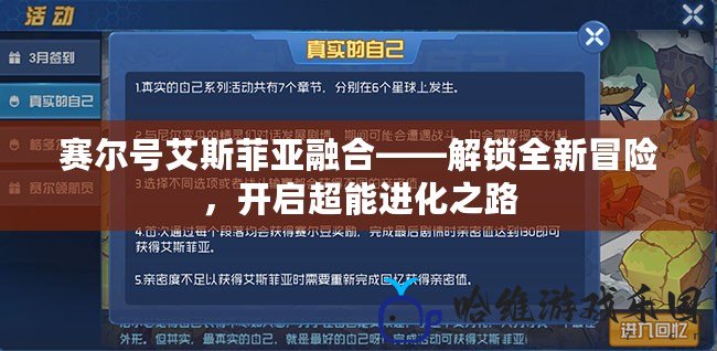 賽爾號艾斯菲亞融合——解鎖全新冒險，開啟超能進化之路