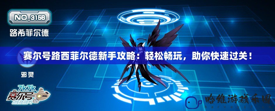 賽爾號路西菲爾德新手攻略：輕松暢玩，助你快速過關！